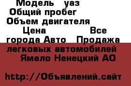  › Модель ­ уаз-390995 › Общий пробег ­ 270 000 › Объем двигателя ­ 2 693 › Цена ­ 110 000 - Все города Авто » Продажа легковых автомобилей   . Ямало-Ненецкий АО